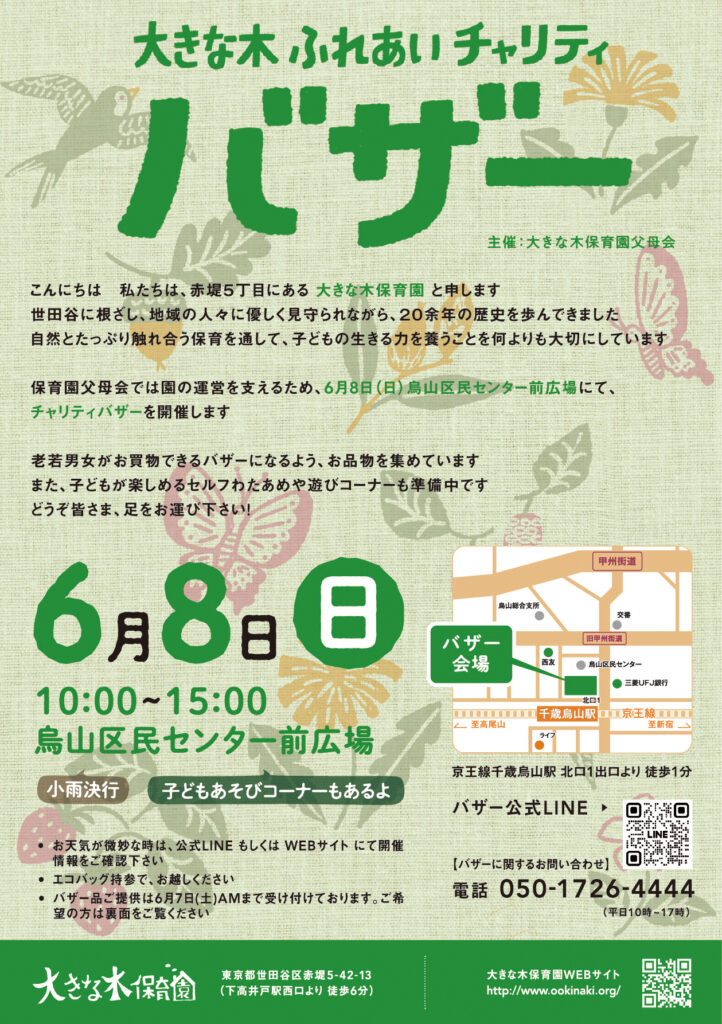 6月8日に烏山区民センターにてバザーを開催します。 - 大きな木保育園